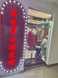 -贝勒爷专业男发