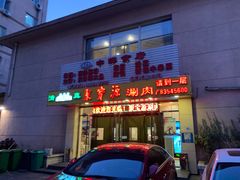 门面-牛街·马辈儿涮肉(牛街二店)