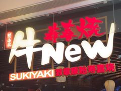 -牛New寿喜烧(龙湖金沙天街店)