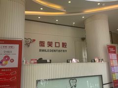 -微笑牙科口腔(三亚迎宾院区)