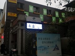 -禾康家蛋糕店