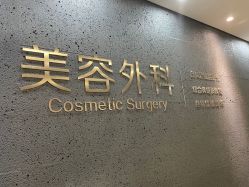 -比华利美容医院