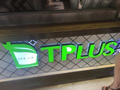 -TPLUS茶家(淮海店)