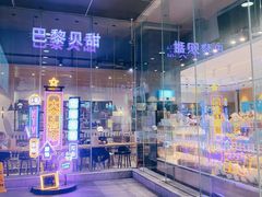 -巴黎贝甜(大宁国际商业广场店)