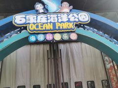 -石家庄海洋公园