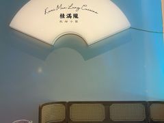 -桂满陇·杭州小馆(巴黎春天浦建店)