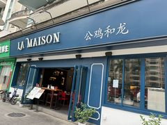 -LA MAISON公鸡和龙(蛇口店)