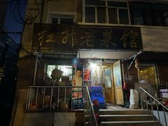 -红升老菜馆(巨兴街店)