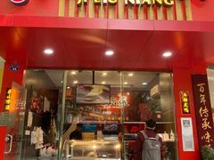 门面-王浩儿纪六孃甜皮鸭(乐山总店)