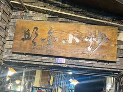 -邱金小炒·30 年盐帮江湖菜(自贡店)