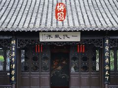 -梅园
