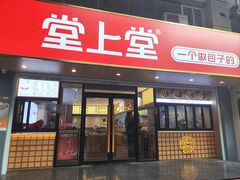 门面-堂上堂(益民街店)
