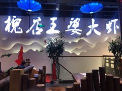 -槐店王婆大虾(开发区店)