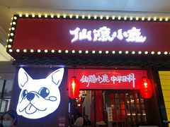 门面-仙隐小鹿中华料理(南宁万象城店)