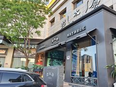 -老太原菜馆(南宫店)