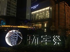 -中海环宇荟