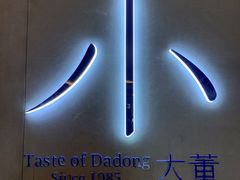 -小大董·烤鸭(凤凰汇店)