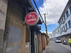 -沙口小炉烧烤