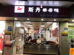 门面-斯丹姜母鸭·古法干香(涂门街总店)