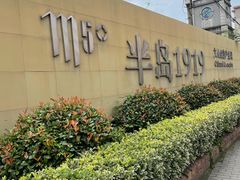 -半岛公馆(淞兴西路店)