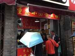 门面-花市豌杂面(民生路店)