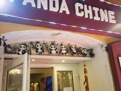 -熊猫川菜馆 panda chine