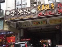 门面-李米线(武陵路店)