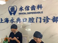 -永信齿科·永典口腔门诊部(浦东店)
