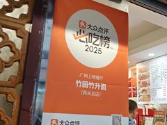 -竹园竹升面(西关总店)