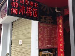 门面-郭师傅冰稀饭(人民路店)