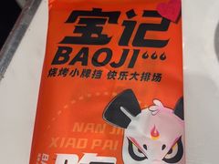 -宝记烧烤·碳锅羊肉·羊蝎子火锅·夜食社(文体路创始店)