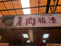 门面-老李村脂渣(团岛农贸市场店)