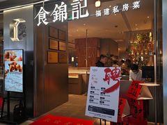 -食锦记·福建私房菜(浦西万达店)