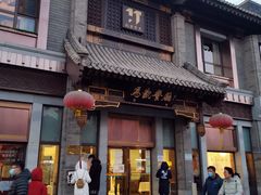 门面-马凯餐厅(地安门店)