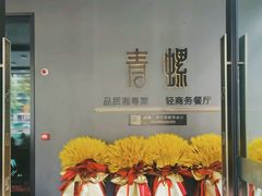 -青螺餐厅·家宴(松雅湖店)