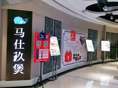 等位区-马仕玖煲(万宴城店)