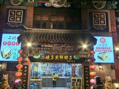 -清真·二嫂子煎饼果子(鼓楼旗舰形象店)