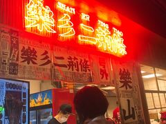 -乐乐姐超级土豆(中关村5号店)