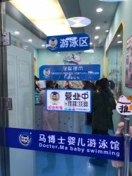 -马博士婴幼儿游泳馆(哈西店)
