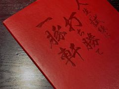 -一豚轩·烧鸟·豚骨拉面(五四路店)