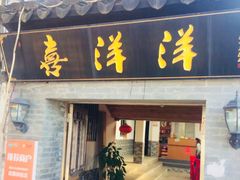 门面-喜洋洋蟹庄(阳澄湖店)
