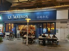 -LA MAISON公鸡和龙(蛇口店)