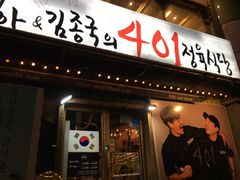 -401餐厅(弘大店)