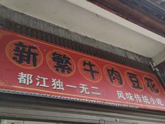 -新繁牛肉豆花(都江堰店)