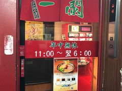 -一蘭拉面(新宿中央东口店)