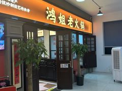 -鸿姐老火锅(疁城新天地店)