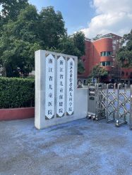 -浙江大学医学院附属儿童医院(湖滨院区)