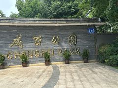 -成飞公园