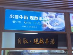 -马辈儿·羊汤馆(方庄店)
