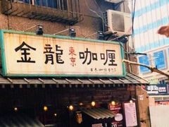 -金龙咖喱